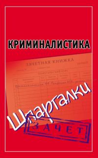 Обложка книги «Криминалистика. Шпаргалки»