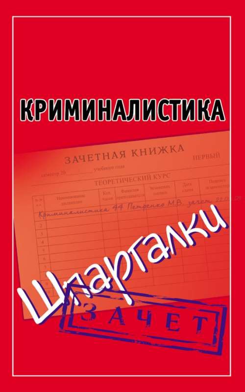 Обложка книги «Криминалистика. Шпаргалки»