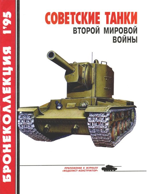 Обложка книги «Советские танки Второй мировой войны»