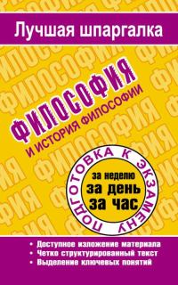 Обложка книги «Философия и история философии»