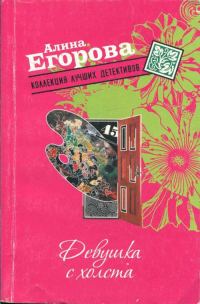 Обложка книги «Девушка с холста»