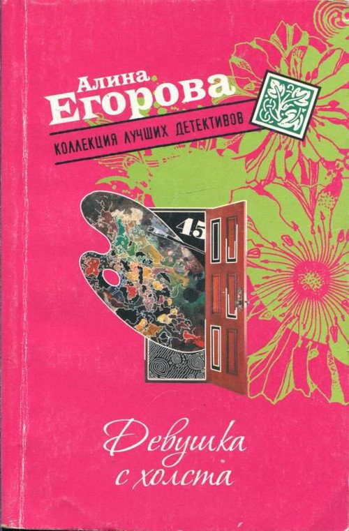 Обложка книги «Девушка с холста»