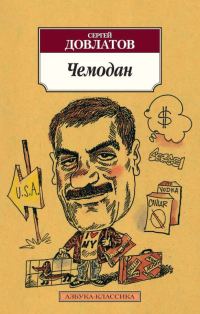 Обложка книги «Чемодан»