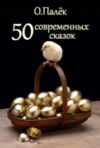 Обложка книги «50 современных сказок»