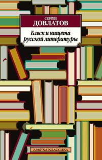 Обложка книги «Блеск и нищета русской литературы»