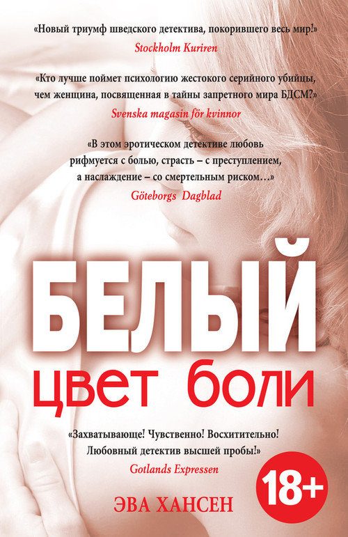 Обложка книги «Цвет боли: белый»