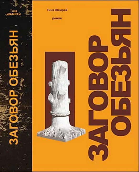 Обложка книги «Заговор обезьян»