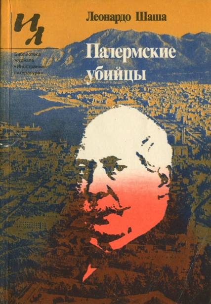 Обложка книги «Палермские убийцы»