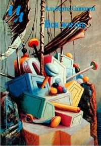 Обложка книги «Вся жизнь»