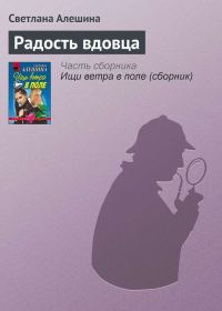 Обложка книги «Радость вдовца»