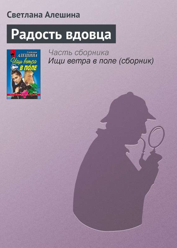 Обложка книги «Радость вдовца»