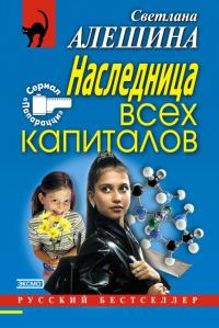 Обложка книги «Наследница всех капиталов»
