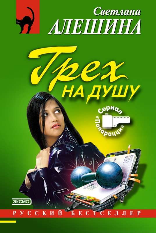 Обложка книги «Грех на душу»