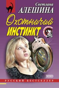 Обложка книги «Охотничий инстинкт»