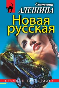 Обложка книги «Новая русская»
