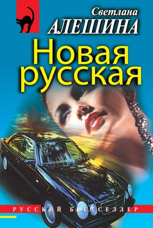 Обложка книги «Новая русская»