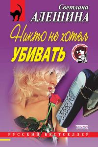 Обложка книги «Никто не хотел убивать»
