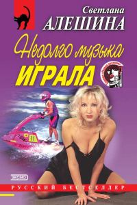 Обложка книги «Недолго музыка играла»