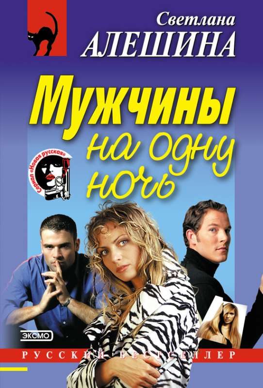 Обложка книги «Мужчины на одну ночь»