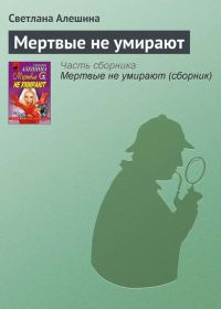 Обложка книги «Мертвые не умирают»