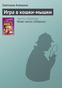 Обложка книги «Игра в кошки-мышки»