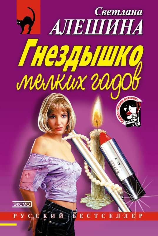 Обложка книги «Гнездышко мелких гадов»
