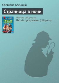 Обложка книги «Странница в ночи»