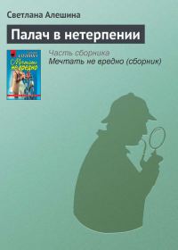 Обложка книги «Палач в нетерпении»