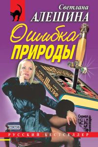 Обложка книги «Ошибка природы»