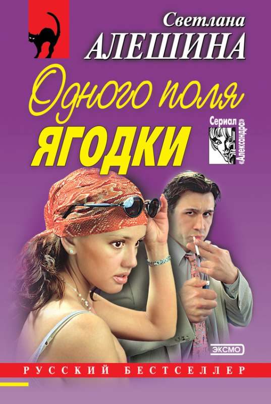 Обложка книги «Одного поля ягодки»
