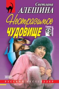 Обложка книги «Неотразимое чудовище»