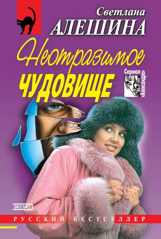 Обложка книги «Неотразимое чудовище»
