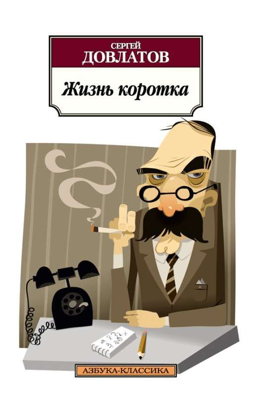 Обложка книги «Жизнь коротка»