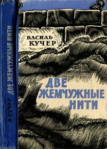 Обложка книги «Две жемчужные нити»