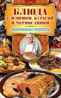 Обложка книги «Блюда с изюмом, курагой и черносливом»