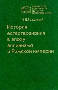 Обложка книги «История естествознания в эпоху эллинизма и Римской империи»