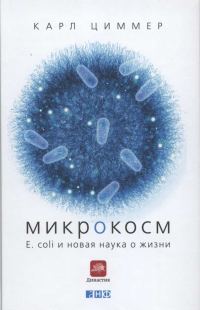 Обложка книги «Микрокосм. E. coli и новая наука о жизни»