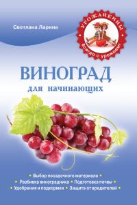 Обложка книги «Виноград для начинающих»