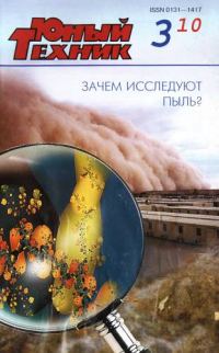 Обложка книги «Юный техник, 2010 № 03»