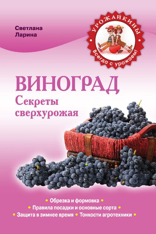 Обложка книги «Виноград. Секреты сверхурожая»