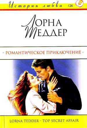 Обложка книги «Романтическое приключение»