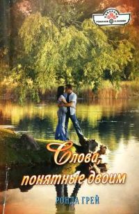 Обложка книги «Слова, понятные двоим»