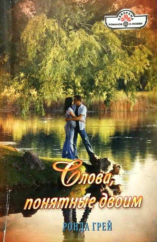 Обложка книги «Слова, понятные двоим»