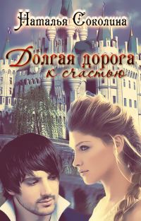 Обложка книги «Долгая дорога к счастью 3»