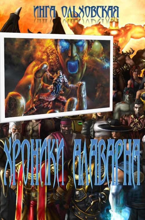 Обложка книги «Хроники Алаварна»