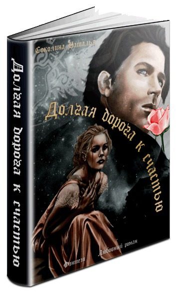 Обложка книги «Долгая дорога к счастью»