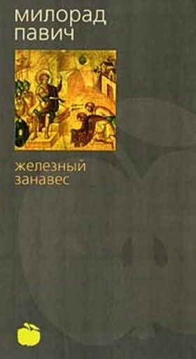 Обложка книги «Железный занавес»