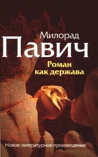 Обложка книги «Роман как держава»