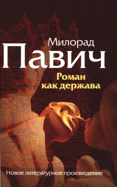 Обложка книги «Роман как держава»