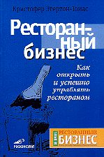 Обложка книги «Ресторанный бизнес»